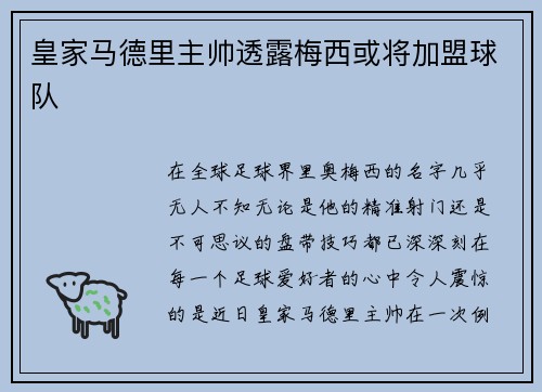 皇家马德里主帅透露梅西或将加盟球队