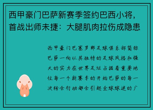 西甲豪门巴萨新赛季签约巴西小将，首战出师未捷：大腿肌肉拉伤成隐患