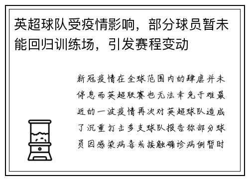 英超球队受疫情影响，部分球员暂未能回归训练场，引发赛程变动