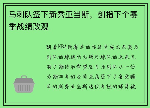 马刺队签下新秀亚当斯，剑指下个赛季战绩改观