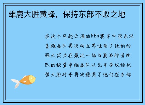 雄鹿大胜黄蜂，保持东部不败之地