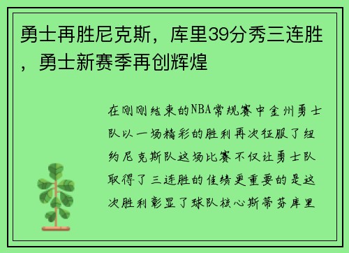 勇士再胜尼克斯，库里39分秀三连胜，勇士新赛季再创辉煌