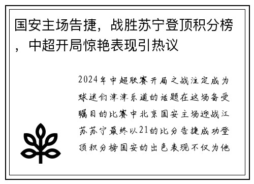 国安主场告捷，战胜苏宁登顶积分榜，中超开局惊艳表现引热议