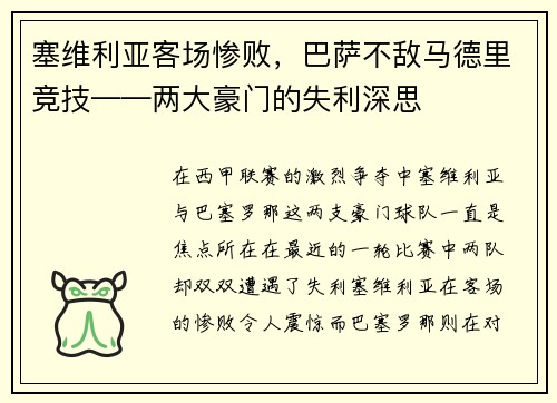 塞维利亚客场惨败，巴萨不敌马德里竞技——两大豪门的失利深思