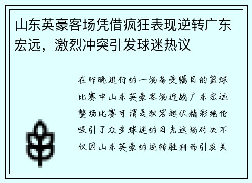 山东英豪客场凭借疯狂表现逆转广东宏远，激烈冲突引发球迷热议