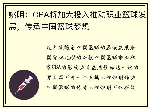 姚明：CBA将加大投入推动职业篮球发展，传承中国篮球梦想