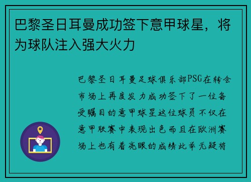巴黎圣日耳曼成功签下意甲球星，将为球队注入强大火力