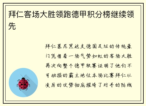 拜仁客场大胜领跑德甲积分榜继续领先