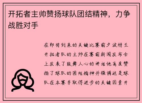 开拓者主帅赞扬球队团结精神，力争战胜对手