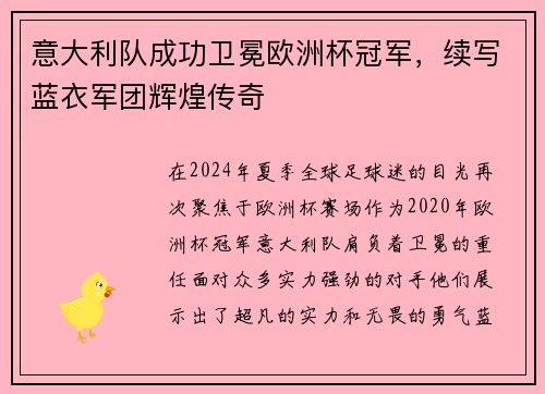 意大利队成功卫冕欧洲杯冠军，续写蓝衣军团辉煌传奇