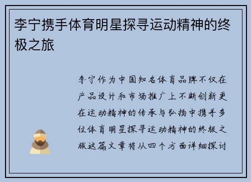 李宁携手体育明星探寻运动精神的终极之旅
