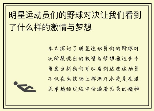 明星运动员们的野球对决让我们看到了什么样的激情与梦想