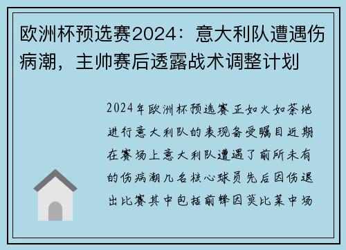 欧洲杯预选赛2024：意大利队遭遇伤病潮，主帅赛后透露战术调整计划