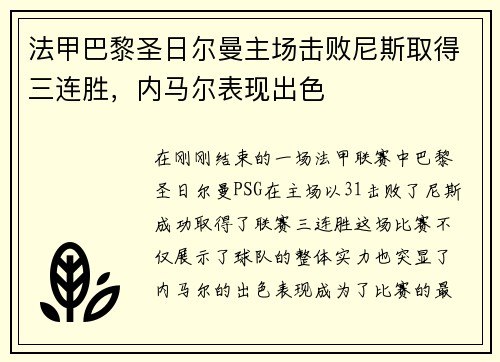法甲巴黎圣日尔曼主场击败尼斯取得三连胜，内马尔表现出色