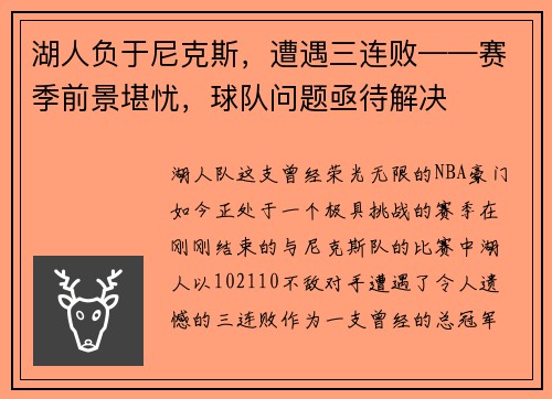 湖人负于尼克斯，遭遇三连败——赛季前景堪忧，球队问题亟待解决