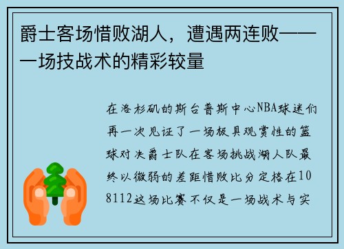 爵士客场惜败湖人，遭遇两连败——一场技战术的精彩较量