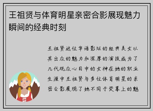 王祖贤与体育明星亲密合影展现魅力瞬间的经典时刻