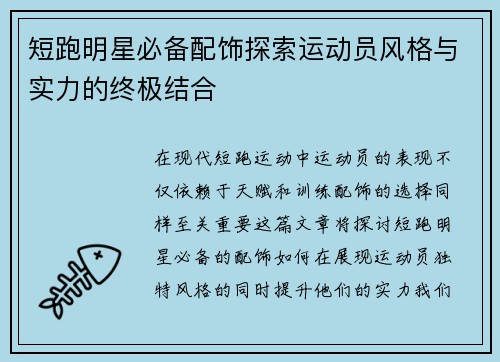 短跑明星必备配饰探索运动员风格与实力的终极结合