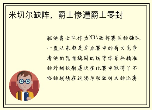 米切尔缺阵，爵士惨遭爵士零封
