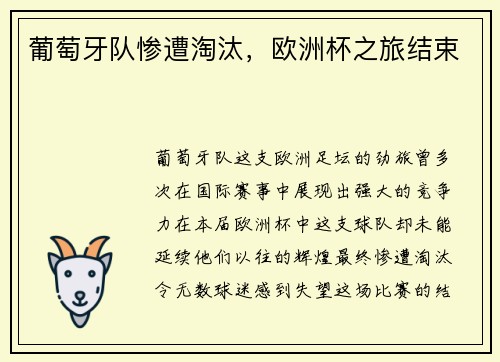 葡萄牙队惨遭淘汰，欧洲杯之旅结束