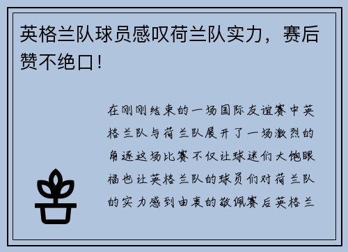 英格兰队球员感叹荷兰队实力，赛后赞不绝口！