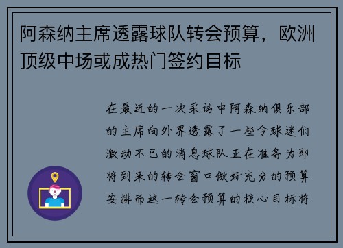 阿森纳主席透露球队转会预算，欧洲顶级中场或成热门签约目标