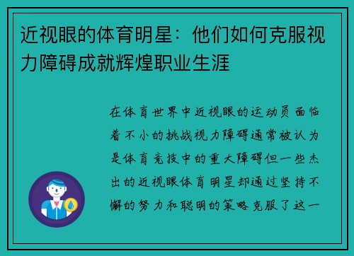 近视眼的体育明星：他们如何克服视力障碍成就辉煌职业生涯