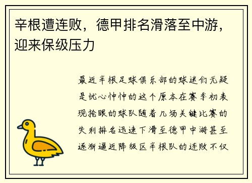 辛根遭连败，德甲排名滑落至中游，迎来保级压力