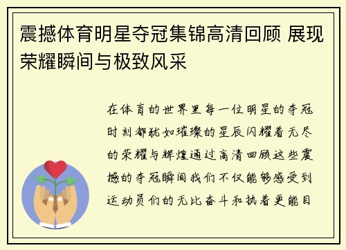 震撼体育明星夺冠集锦高清回顾 展现荣耀瞬间与极致风采