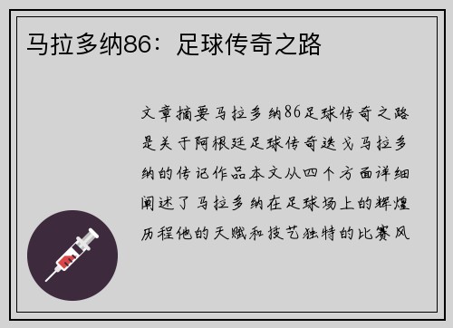 马拉多纳86：足球传奇之路