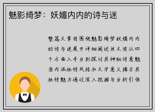 魅影绮梦：妖媚内内的诗与迷