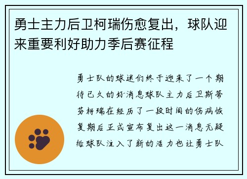 勇士主力后卫柯瑞伤愈复出，球队迎来重要利好助力季后赛征程