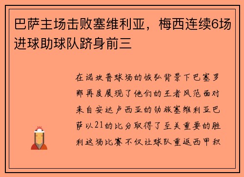 巴萨主场击败塞维利亚，梅西连续6场进球助球队跻身前三
