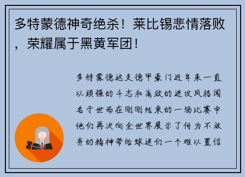 多特蒙德神奇绝杀！莱比锡悲情落败，荣耀属于黑黄军团！