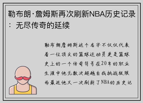 勒布朗·詹姆斯再次刷新NBA历史记录：无尽传奇的延续
