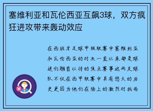 塞维利亚和瓦伦西亚互飙3球，双方疯狂进攻带来轰动效应