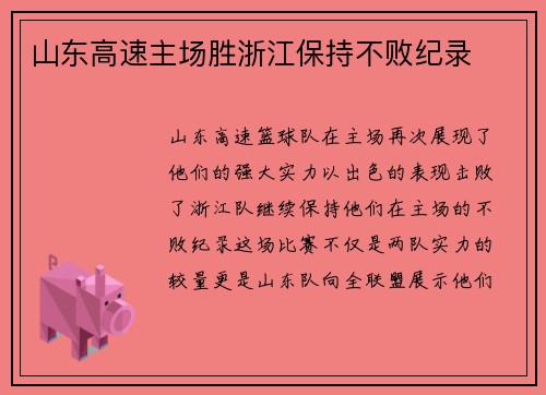 山东高速主场胜浙江保持不败纪录