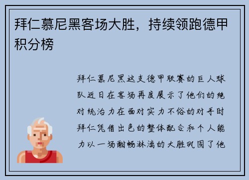 拜仁慕尼黑客场大胜，持续领跑德甲积分榜