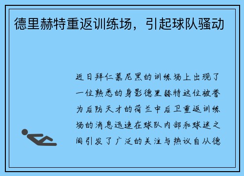 德里赫特重返训练场，引起球队骚动
