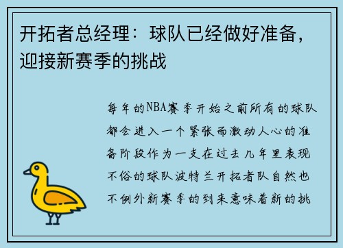 开拓者总经理：球队已经做好准备，迎接新赛季的挑战