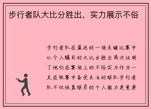 步行者队大比分胜出，实力展示不俗