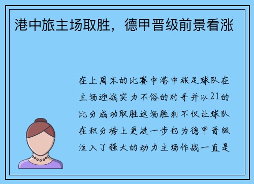 港中旅主场取胜，德甲晋级前景看涨