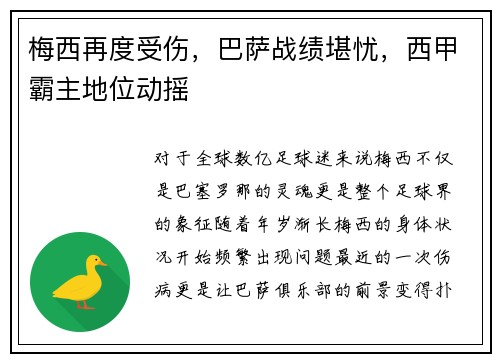 梅西再度受伤，巴萨战绩堪忧，西甲霸主地位动摇