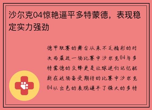 沙尔克04惊艳逼平多特蒙德，表现稳定实力强劲