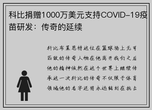 科比捐赠1000万美元支持COVID-19疫苗研发：传奇的延续