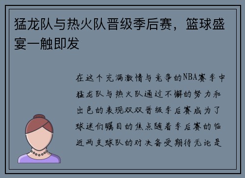 猛龙队与热火队晋级季后赛，篮球盛宴一触即发