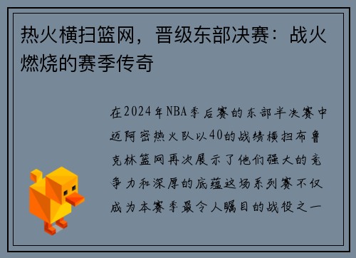 热火横扫篮网，晋级东部决赛：战火燃烧的赛季传奇
