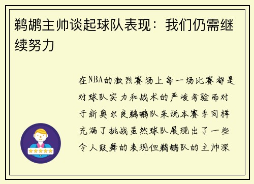 鹈鹕主帅谈起球队表现：我们仍需继续努力