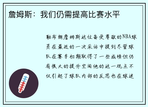 詹姆斯：我们仍需提高比赛水平