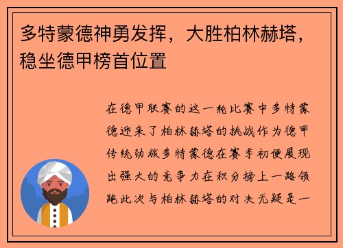 多特蒙德神勇发挥，大胜柏林赫塔，稳坐德甲榜首位置